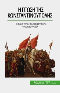 Lina Sideris - Η πτώση της Κωνσταντινούπολης - Το βίαιο τέλος της Βυζαντινής Αυτοκρατορίας.