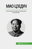Yaroslav Melnik - Мао Цзедун - Засновник Китайської Народної Республіки.