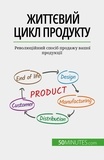 Yaroslav Melnik - Життєвий цикл продукту - Революційний спосіб продажу вашої продукції.