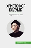 Yaroslav Melnik - Христофор Колумб - Відкриття нового світу.