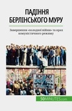 Yaroslav Melnik - Падіння Берлінського муру - Завершення "холодної війни" та крах комуністичного режиму.