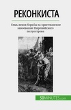 Nastia Abramov - Реконкиста - Семь веков борьбы за христианское завоевание Пиренейского полуострова.