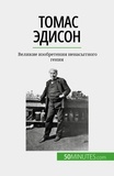 Nastia Abramov - Томас Эдисон - Великие изобретения ненасытного гения.