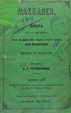 Anton Rubinshtein et Salomon Hermann Mosenthal - Makkavei - Die maccabäer libretto.
