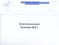 Dominique Bapteste et Bernadette Voisin - Guide pédagogique Economie BTS 1.