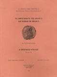 Marie-Françoise Boussac - Les Sceaux de Délos - Tome 2, O Erotikos kuklos.