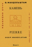 Ossip Mandelstam - Pierre. - Edition français-russe.