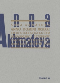Anna Akhmatova - Anno domini 1921 - Edition bilingue français-russe.