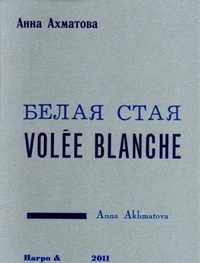 Anna Akhmatova - Volée blanche.