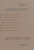 Anna Akhmatova - Mandelstam.