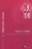 Xiaomin Huang-Giafferri - Guide D'Introduction A La Langue Chinoise.