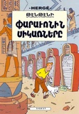  Hergé - Les Aventures de Tintin  : Les Cigares du Pharaon.