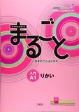 The Japan Foundation - Marugoto: Japanese Languages and Culture - Starter A1 - Coursebook for Communicative Language Competences.