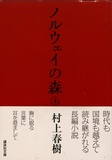 Haruki Murakami - Noruwai No Mori.