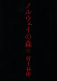 Haruki Murakami - Noruwei No Mori - Tome 2.