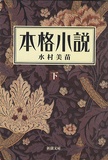 Minae Mizumura - Taro, Honkaku Shosetsu (Taro, un vrai roman) - Tome 2.