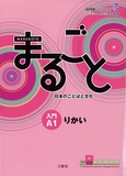  Sanshusha Publishing - JF Standard coursebook Marugoto: Japanee Language and Culture Starter A1 - Coursebook for communicative language competences.
