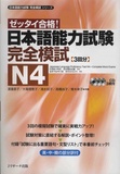  J-Research Press - Japanese Language Proficiency Test N4 - Complete Mock Exams. 1 CD audio