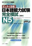  J-Research Press - Japanese Language Proficiency Test N5 - Complete Mock Exam. 3 CD audio