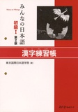  3A Corporation - Minna no Nihongo 1 - Livre de Kanji.