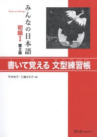 Hirai Etsuko et Miwa Sachiko - Minna no nihongo Débutant 1 - Cahier d'exercices de modèles de phrases.
