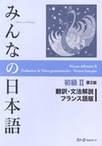 Tsuruo Yoshiko et Ishizawa Hiroko - Minna no Nihongo niveau débutant 2 - Traduction & Notes Grammaticales - Version française.