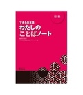 Shimada Kazuko - Dekiru Nihongo Beginner 1 - Vocabulary book.