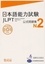  JapanFoundation - Japanese Language Proficiency Test - N° 2. 1 CD audio MP3