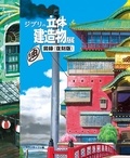  Studio Ghibli - Ghibli's three-dimensional building exhibition pictorial record.