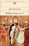 Alexis Tolstoï - Guerre et Paix - Tomes 1 et 2.
