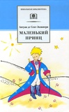 Antoine de Saint-Exupéry - Le Petit Prince - Edition en langue russe.