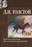Léon Tolstoï - Povesti i rasskazi - Dramatitchiié proiziédiéniia.