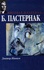 Boris Leonidovic Pasternak - Doktor Zhivago - Edition en russe.