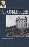 Alexandre Soljenitsyne - Le Premier Cercle - Edition en russe.