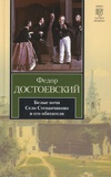Fédor Mikhaïlovitch Dostoïevski - Belye noci - Selo Stepancivo i ego obitaleli.
