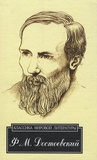 Fédor Mikhaïlovitch Dostoïevski - Prestuplenie i nakiazanie.