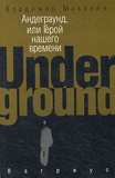 Vladimir Makanine - Underground.