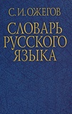  Ojegov - Dictionnaire de langue russe - Edition en russe.