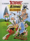 René Goscinny et Albert Uderzo - Asterix iz Galii Tome 1 : .