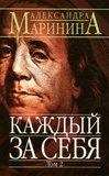 Alexandra Marinina - Kazhdy J Za Sebia - Tome 2, édition en langue russe.