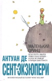Antoine de Saint-Exupéry - Malen'kij (Le petit prince) - Edition en russe.