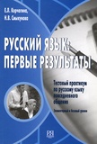 E Kortchagina et N Smykunova - Russkij yazyk pervye rezuljtaty. 1 CD audio