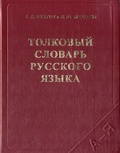 S.I. Ozegov - Tolkovyj slovar russkogo jazyka.