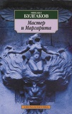 Mikhaïl Boulgakov - Le Maître et Marguerite (Master I Margerita) - Edition en Russe.
