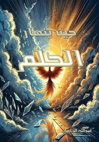 حين ينهار الحلم