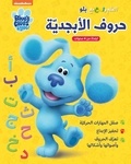  Nickelodeon - Ataallam wamra ma Blue ouroufel 'abjadiya - Blue's Clue's - Je m'amuse à découvrir l'aphabet avec Blue.