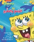  Nickelodeon - Ataallam wamra ma Sponge Bob: 'al jameal tare - Je m'amuse à découvrir l'addition et la soustraction.