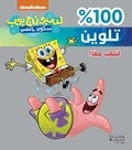  Nickelodeon - Sponge Bob 100% Talwine: Linal ab Ma an - Jouons ensemble.