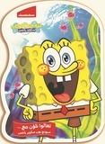  Nickelodeon - Taalou noulawein ma Sponge Bob Square Pants - On va colorier avec Bob l'éponge et ses amis.