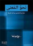 Hachette Antoine - Vers le sens - Vers le nouveau pour les adultes des jeunes arabes.